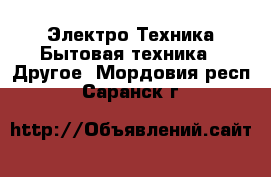 Электро-Техника Бытовая техника - Другое. Мордовия респ.,Саранск г.